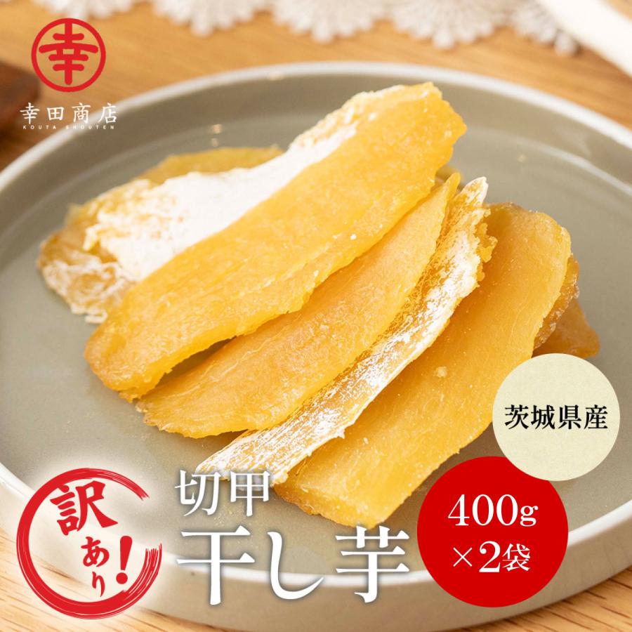 幸田商店 訳あり 干し芋 [べにはるか ほしいも 切甲(セッコウ)400g×2袋