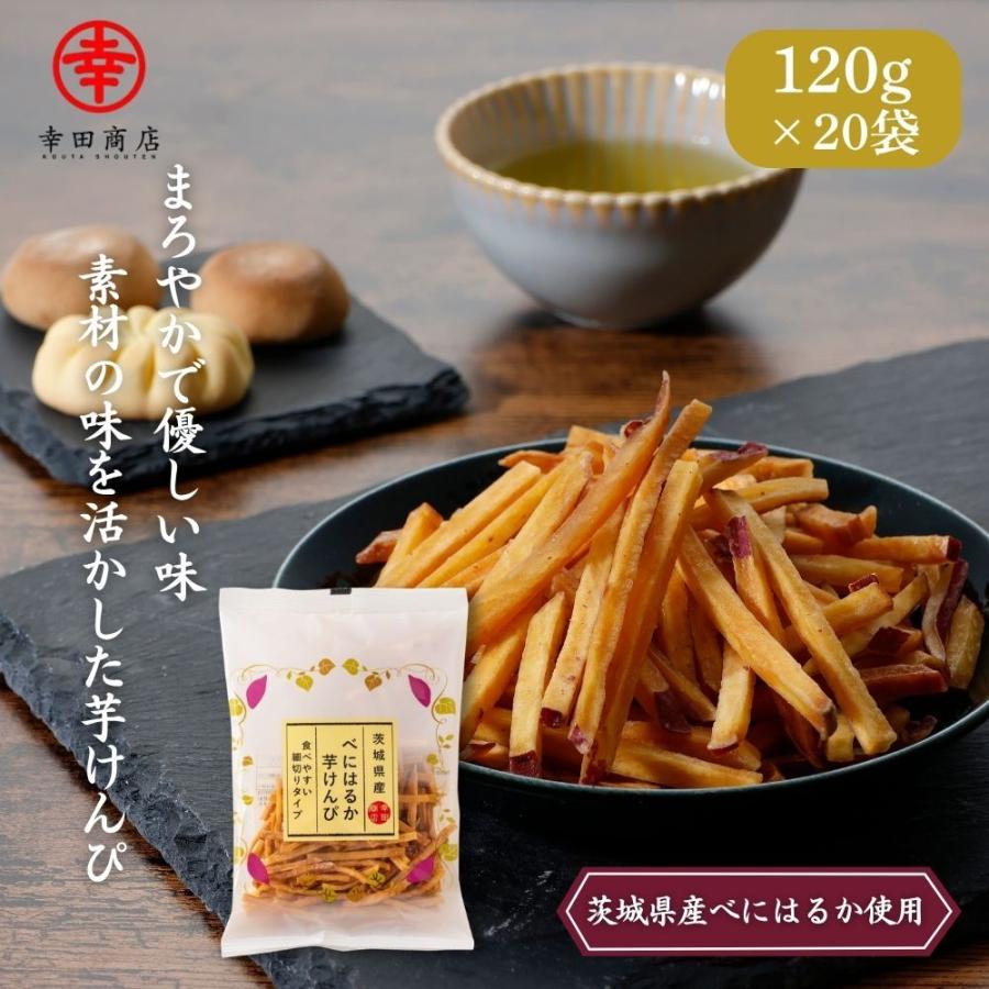 けんページです。茨城県産 紅はるか　ほしいも べにはるか芋けんぴ 120g×20袋 幸田商店 茨城県産 紅はるか 細切り