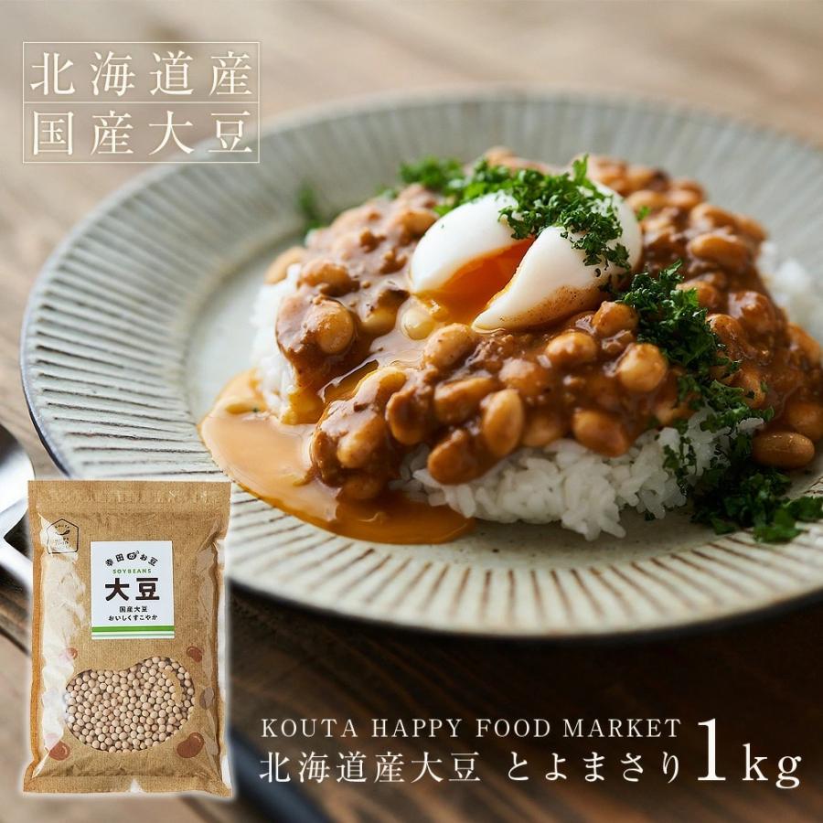 北海道産 [大豆 1ｋｇ] トヨマサリ だいず 豆 KOUTA HAPPY FOOD MARKET｜koutashouten｜03