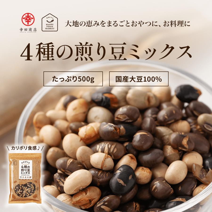幸田商店 KOUTA HAPPY FOOD MARKET [4種の煎り豆ミックス500g×5袋