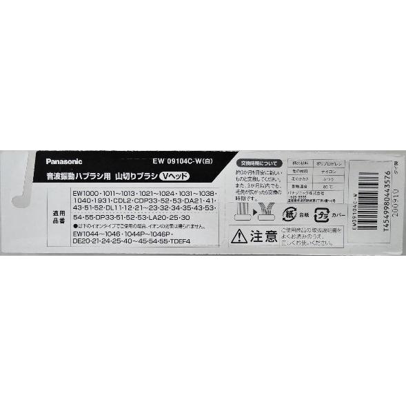 Panasonic ドルツ 山切りブラシ Vヘッド EW09104C−W リニア