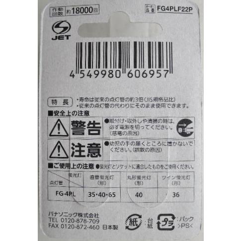 Panasonic（パナソニック） 長寿命 点灯管 FG4PLF22P : 甲陽