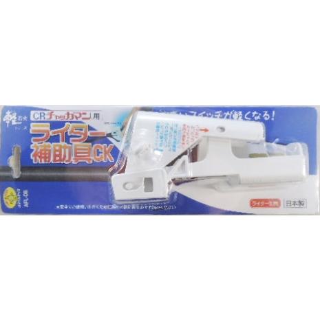 チャッカマン 用 軽着火補助具 AFL−06 : 甲陽電産ヤフー店