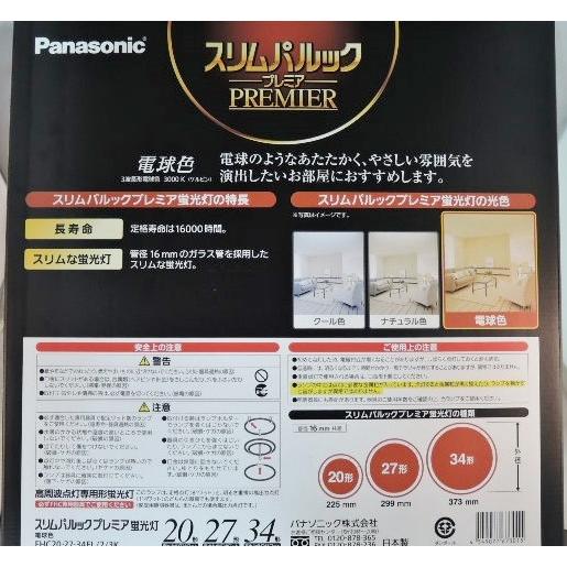 Panasonic（パナソニック） スリムパルック プレミア蛍光灯