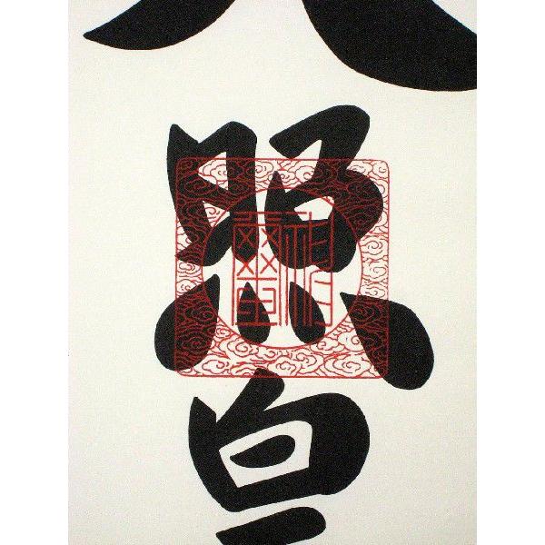 掛け軸 掛軸 伊勢神宮・天照皇大神 荒木田守明 (真筆・新品) 尺三立