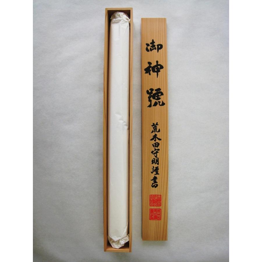 掛け軸 伊勢神宮 天照皇大神 荒木田守明 肉筆 新品 尺三立 Am 掛け軸の専門店 香遊オンライン 通販 Yahoo ショッピング