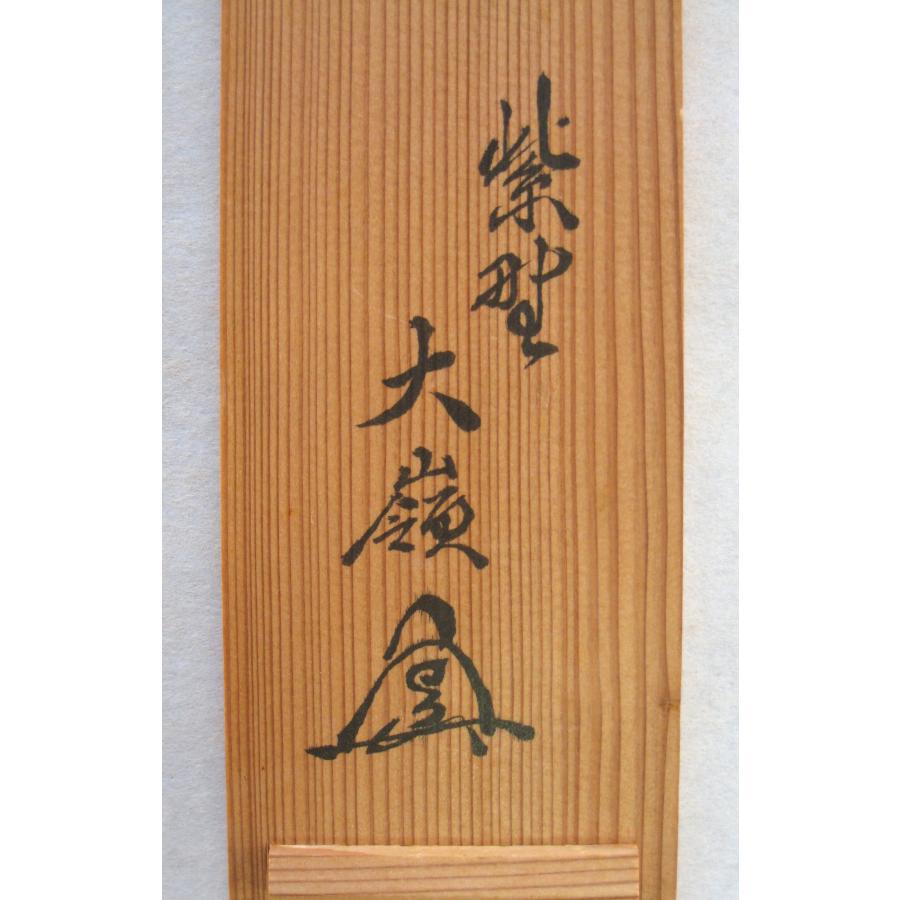 茶掛け 茶掛 無事 大徳寺 塔頭大光院 小堀大嶺 (真筆・仕立て替え済