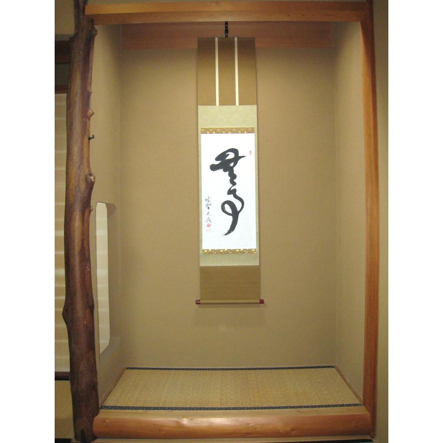 茶掛け 茶掛 無事 大徳寺 塔頭大光院 小堀大嶺 (真筆・仕立て替え済