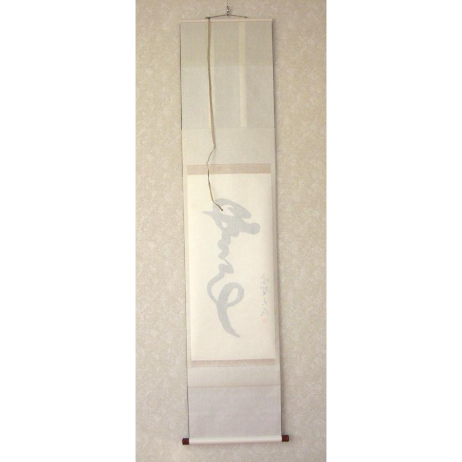 茶掛け 茶掛 無事 大徳寺 塔頭大光院 小堀大嶺 (真筆・仕立て替え済