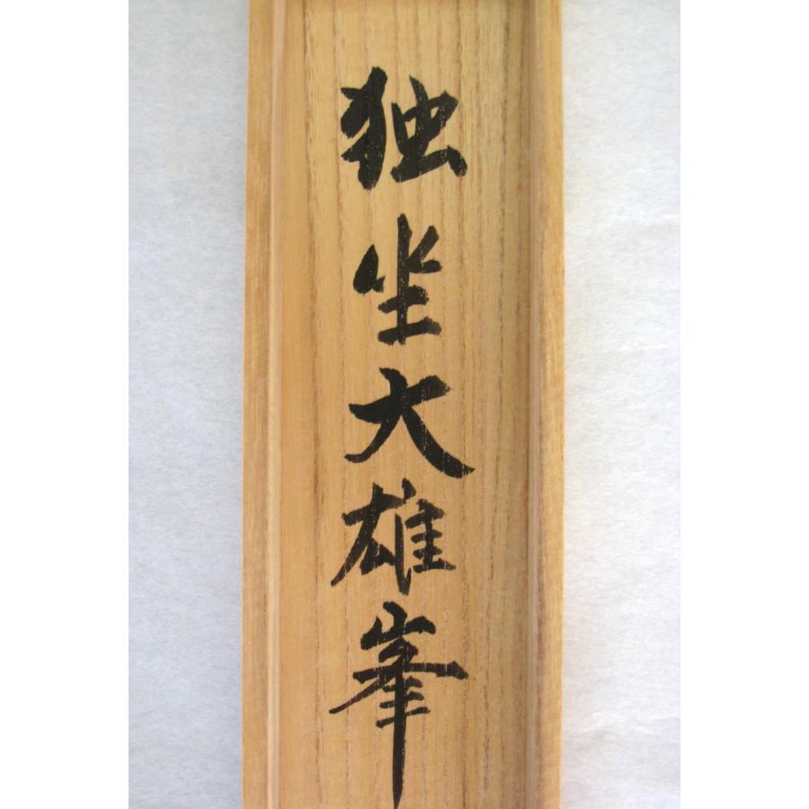 茶掛け 茶掛 独坐大雄峯 妙心寺派管長 山川宗玄 (宗休) 共箱・タトウ箱