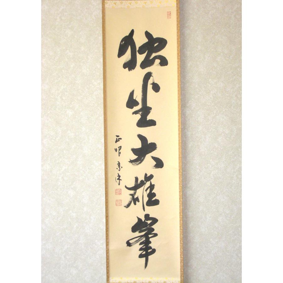 【真筆】茶掛け　独坐大雄峯◆妙心寺派管長 山川宗玄 (宗休)　共箱・タトウ箱付 茶掛け 茶掛 独坐大雄峯 妙心寺派管長 山川宗玄 (宗休) 共箱・タトウ箱