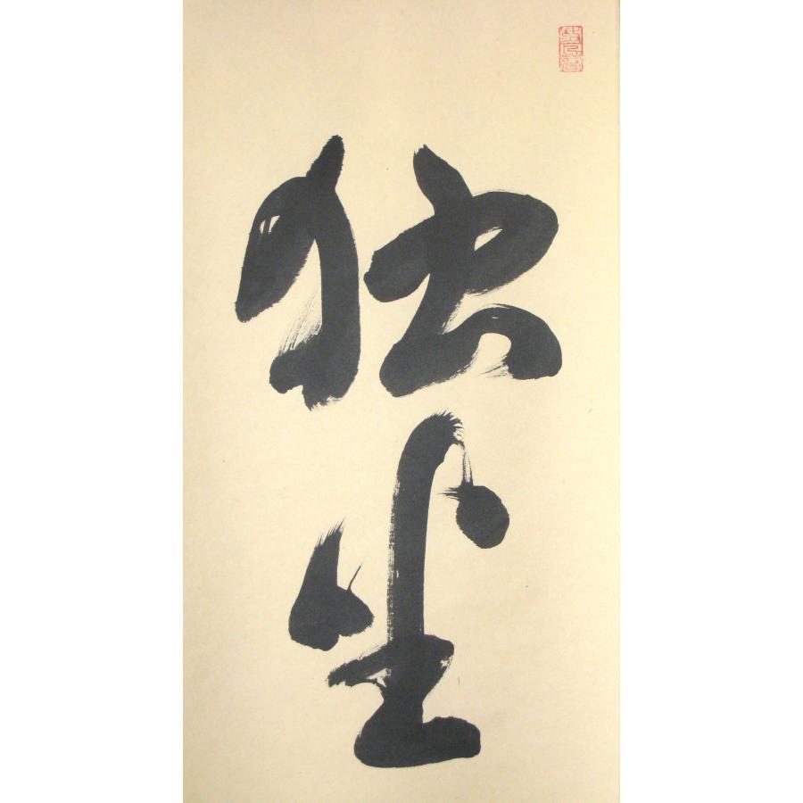 茶掛け 茶掛 独坐大雄峯 妙心寺派管長 山川宗玄 (宗休) 共箱・タトウ箱