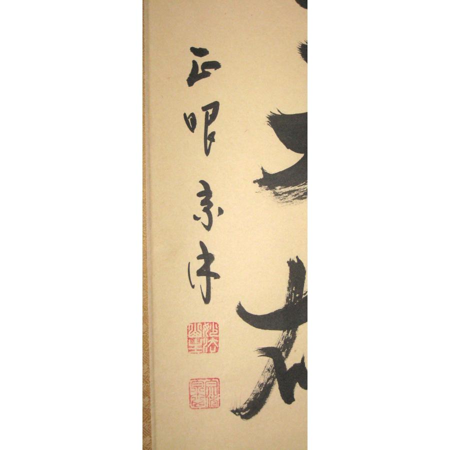 茶掛け 茶掛 独坐大雄峯 妙心寺派管長 山川宗玄 (宗休) 共箱・タトウ箱