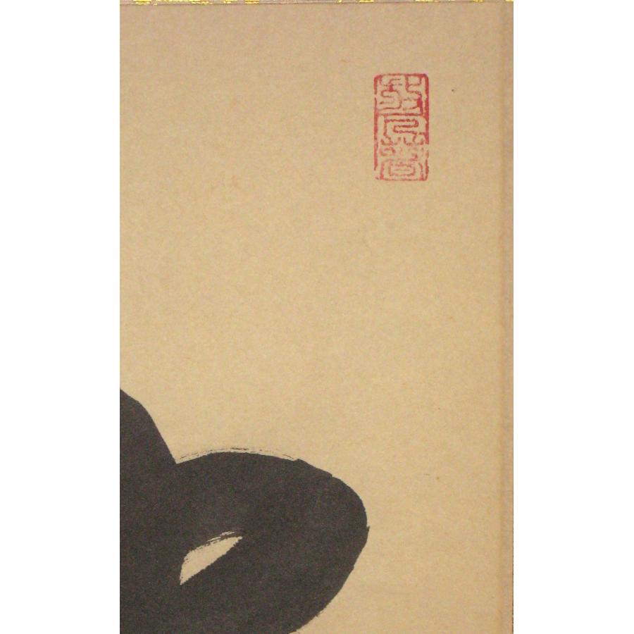 茶掛け 茶掛 独坐大雄峯 妙心寺派管長 山川宗玄 (宗休) 共箱・タトウ箱