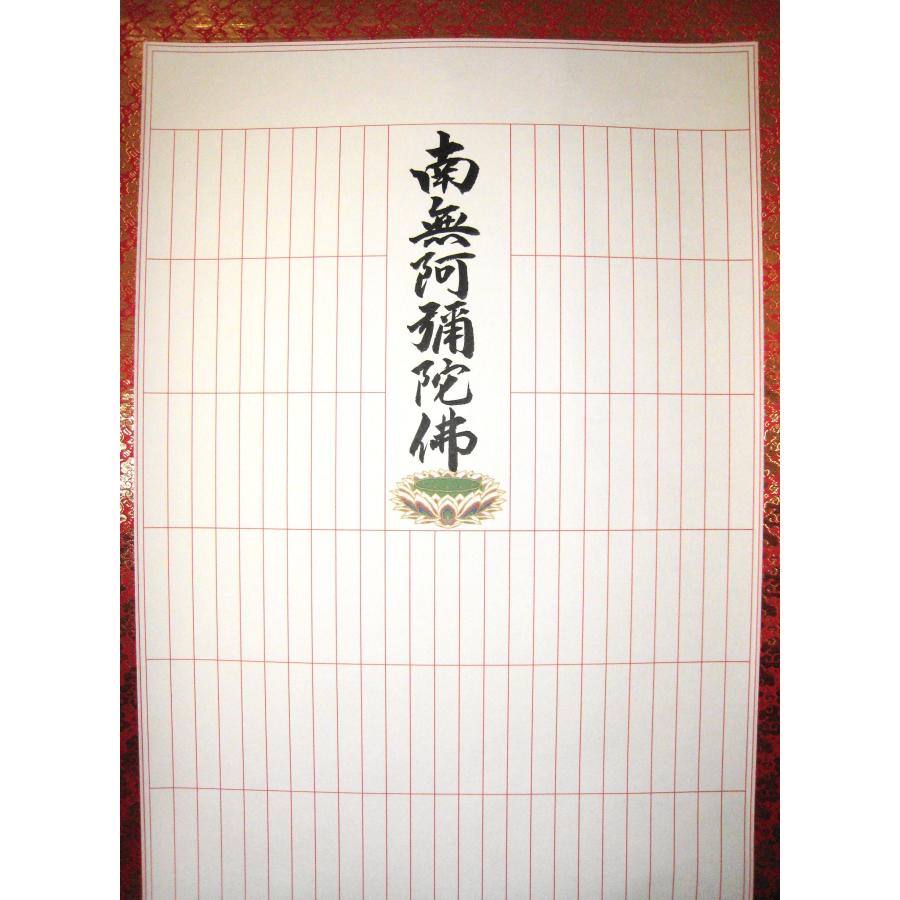 掛け軸 掛軸 永代法名軸 南無阿弥陀仏 六字名号 235名 (肉筆・新品