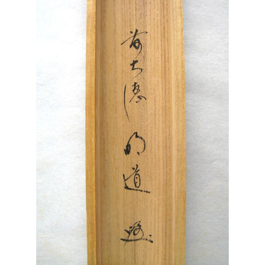 茶掛け 茶掛 円相 無心 大徳寺派 吉祥山 玉瀧寺 前大徳 戸上明道 (真筆