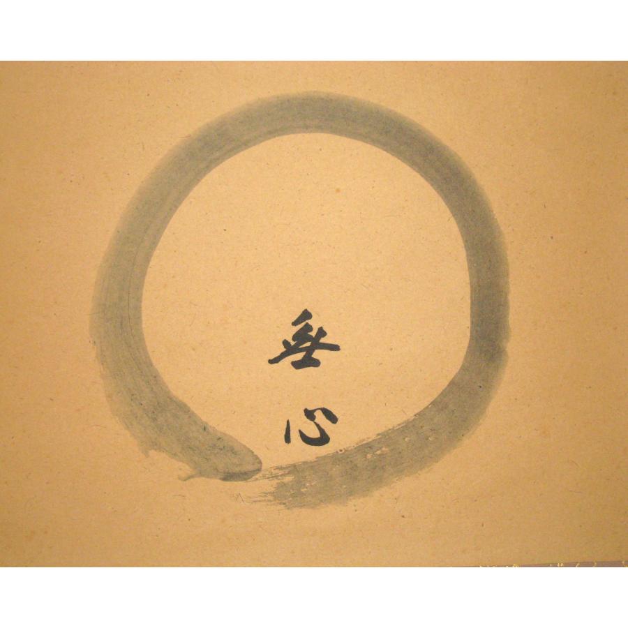 茶掛け 茶掛 円相 無心 大徳寺派 吉祥山 玉瀧寺 前大徳 戸上明道 (真筆