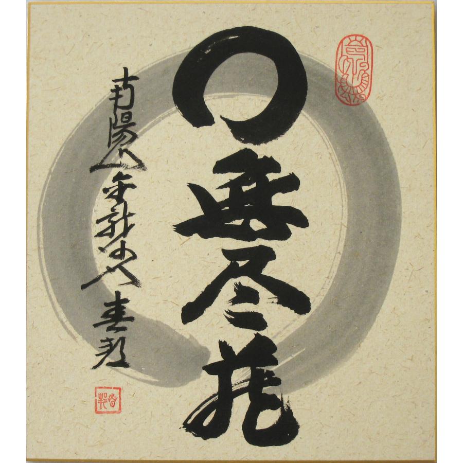 色紙【禅語】 円相 無尽蔵 南陽山金龍寺 稲葉春峰 (真筆・新品