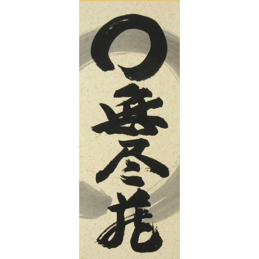色紙【禅語】 円相 無尽蔵 南陽山金龍寺 稲葉春峰 (真筆・新品