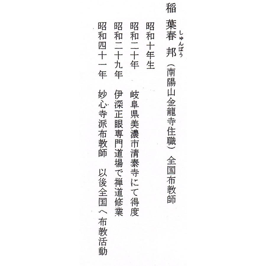 色紙【禅語】 円相 無尽蔵 南陽山金龍寺 稲葉春峰 (真筆・新品