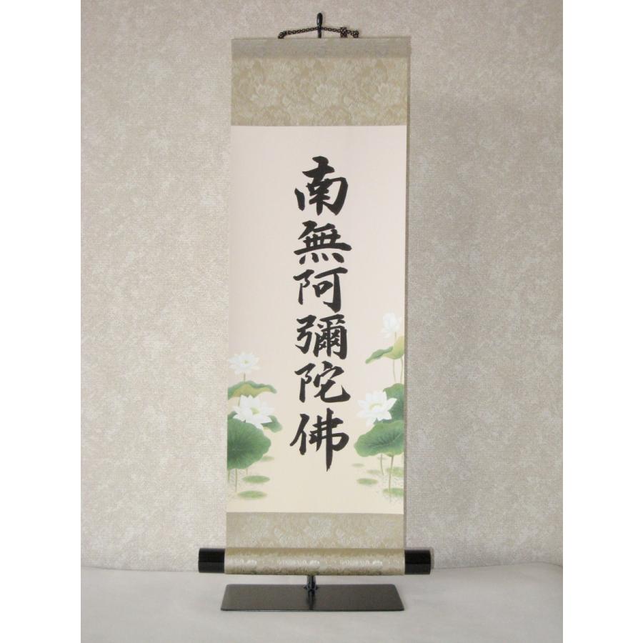 現代仏壇用 掛け軸 掛軸 六字名号・南無阿弥陀仏 (特殊工芸作品・新品
