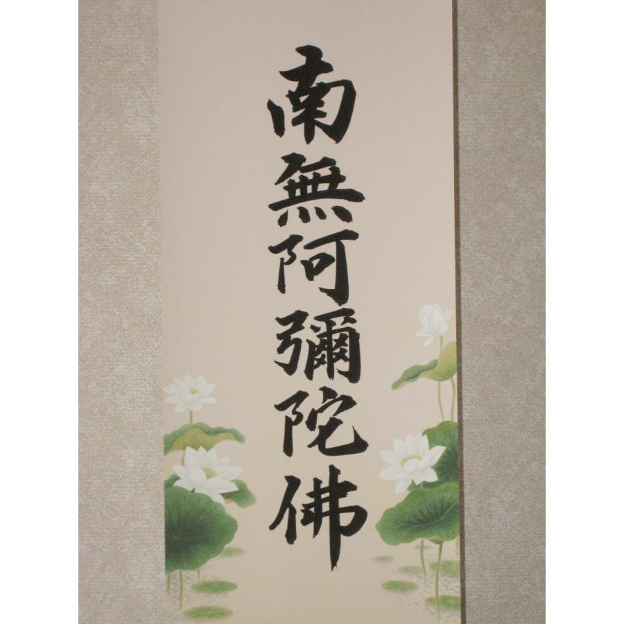 現代仏壇用 掛け軸 掛軸 六字名号・南無阿弥陀仏 (特殊工芸作品・新品