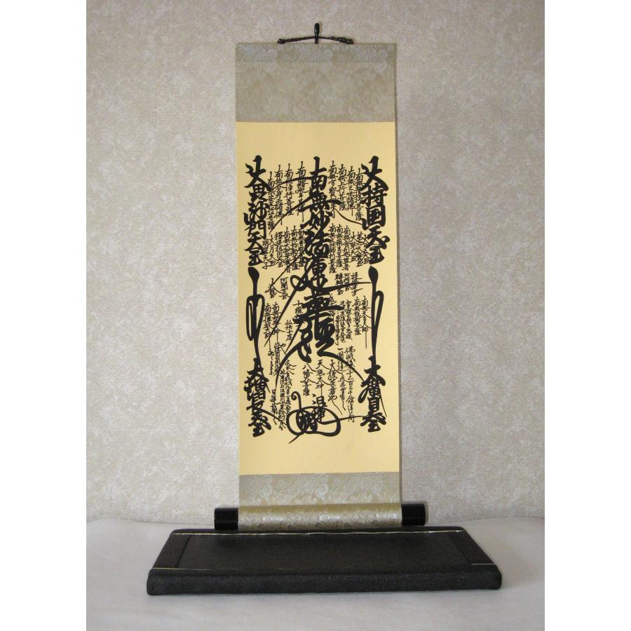 現代仏壇用 掛け軸 掛軸 日蓮曼荼羅 (特殊工芸作品・新品) 専用
