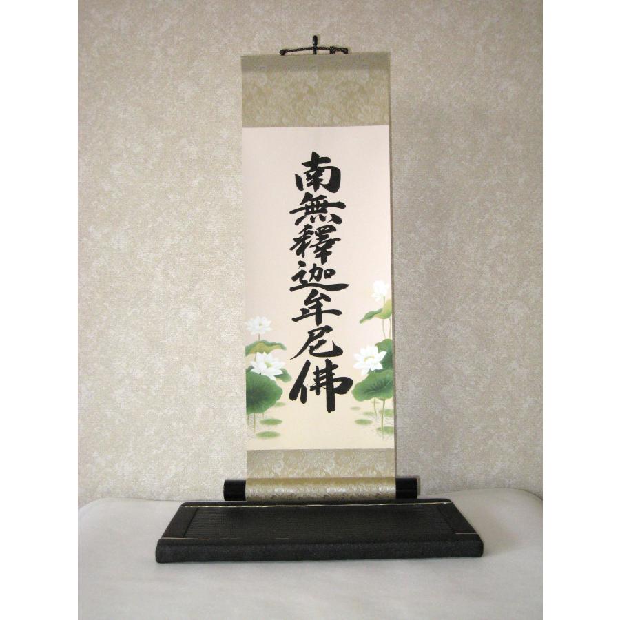 現代仏壇用 掛け軸 掛軸 釈迦名号・南無釈迦牟尼仏 (特殊工芸作品