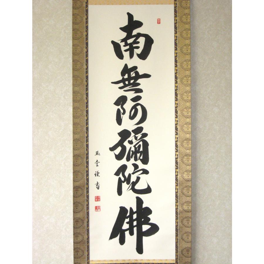掛け軸 掛軸 六字名号 南無阿弥陀仏 橋本玉章 (真筆・新品