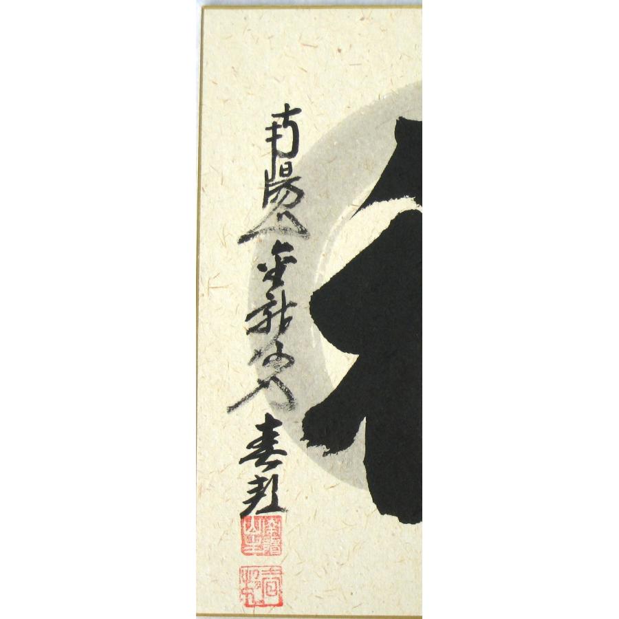 色紙【禅語】 福 南陽山金龍寺 稲葉春峰 (真筆・新品) : 掛け軸の専門