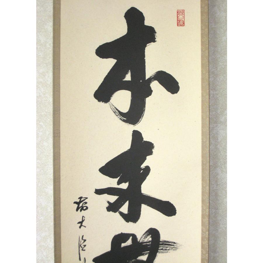 真筆】茶掛け本来無一物◇大徳寺派 福聚院 前大徳 佐藤朴堂 共箱