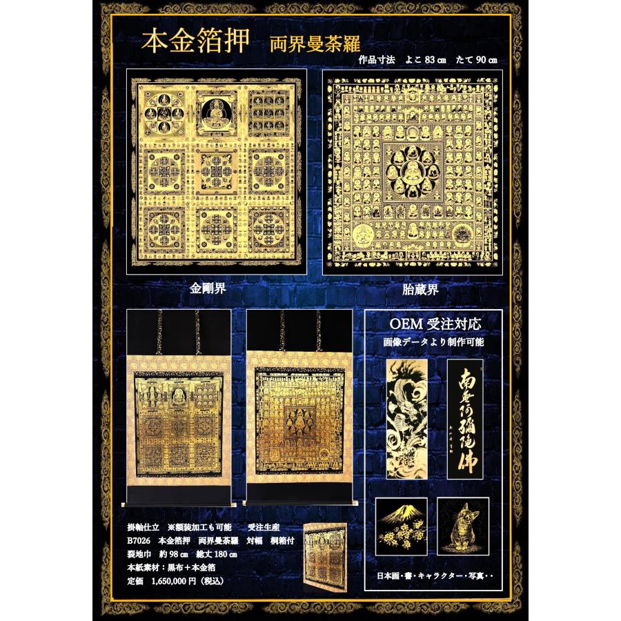 掛け軸 掛軸 本金箔押両界曼荼羅 胎蔵界・金剛界 対幅 (受注生産