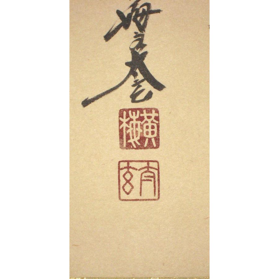 真筆】茶掛け 茶掛 白馬入蘆花 大徳寺 塔頭黄梅院 住職 小林太玄 (中古