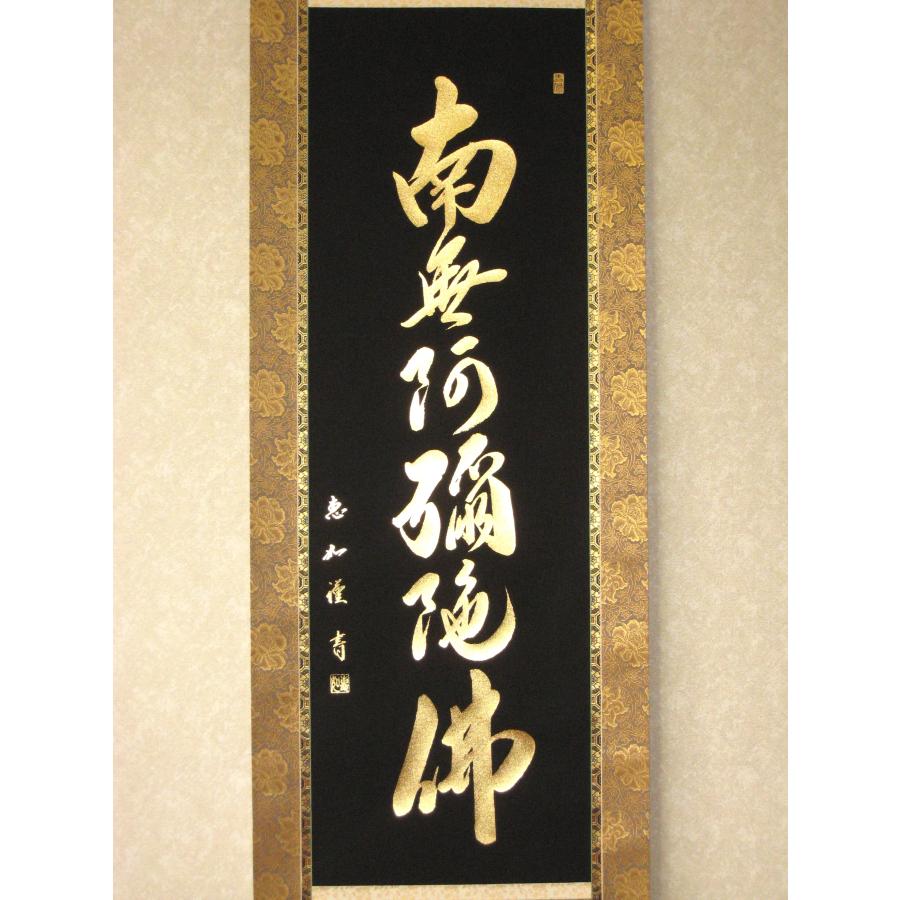 掛け軸 掛軸 本金押箔六字名号・南無阿弥陀仏 (中村恵如) (本金押箔