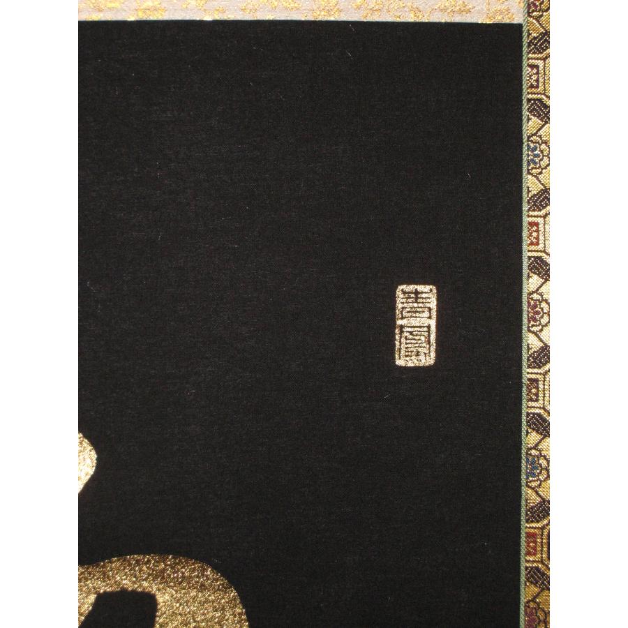 掛け軸 掛軸 本金押箔六字名号・南無阿弥陀仏 (中村恵如) (本金押箔