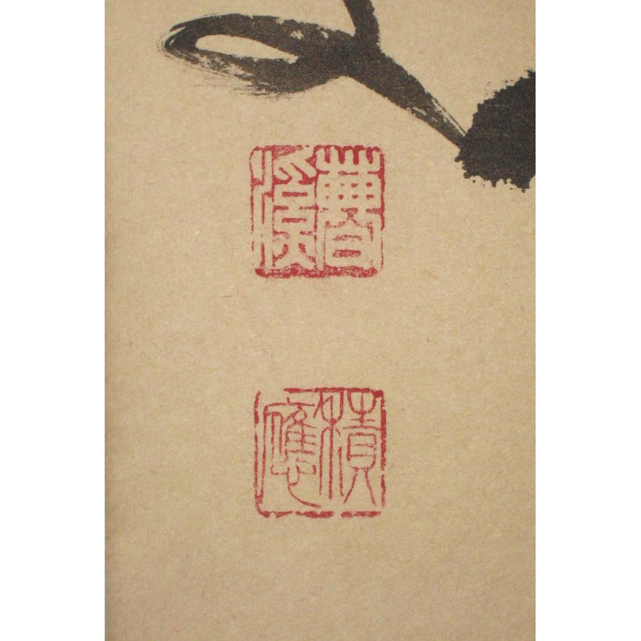 茶掛け 茶掛 紅爐一點雪 大徳寺派 宝林寺 住職 前大徳 福本積應