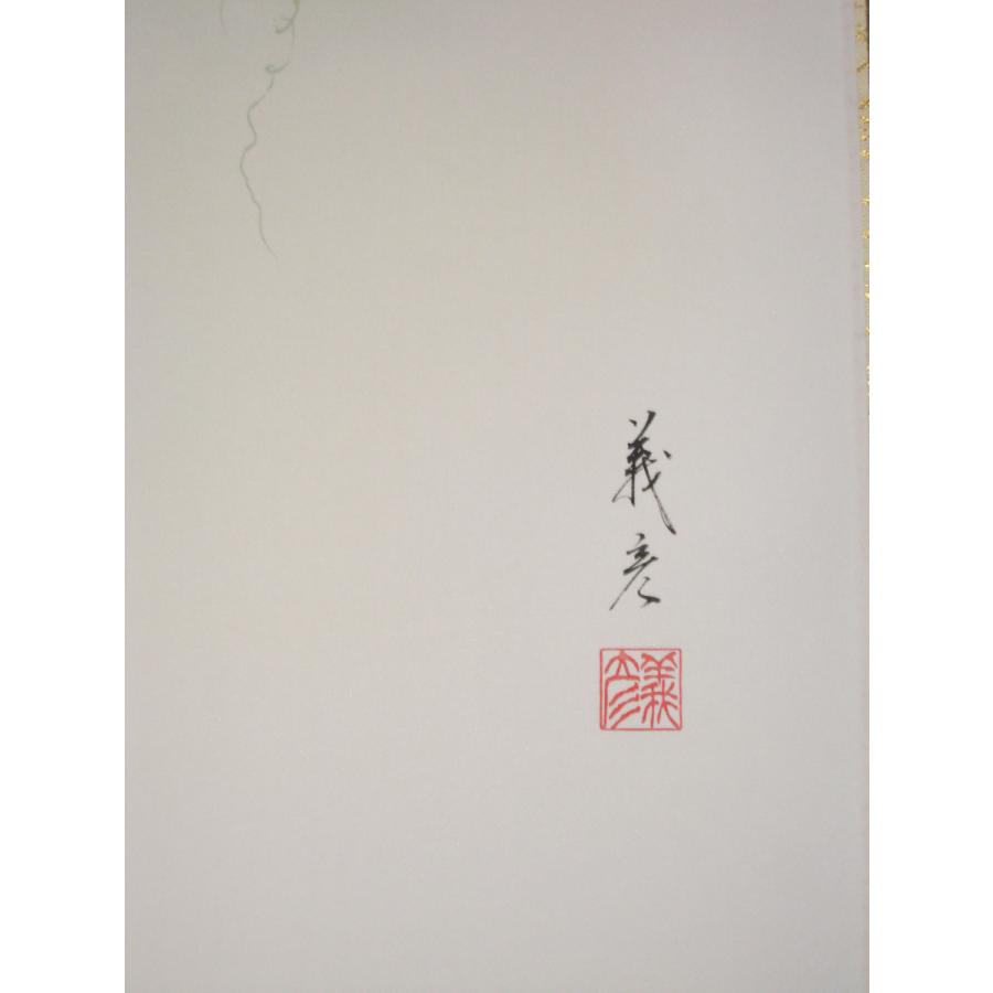 掛け軸 掛軸 無病息災 伊藤義彦 (伝統工芸作品・新品) 受注生産