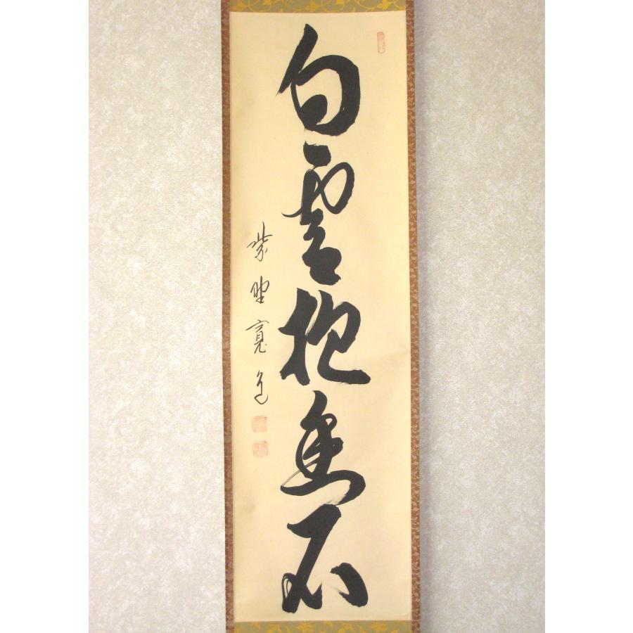 茶掛け 茶掛 白雲抱幽石 大徳寺 塔頭雲林院 藤田寛道 (真筆・中古) 共