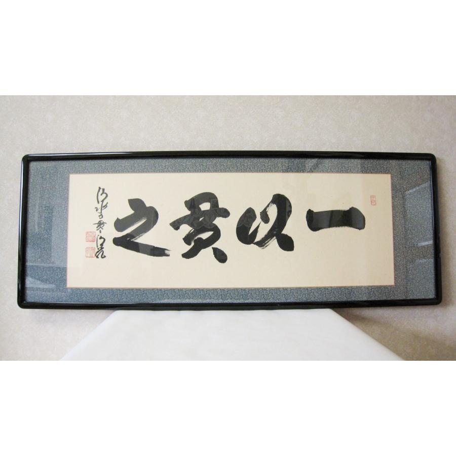 美術品・アンティーク・コレクション 森清範 京都・清水寺住職 北法相