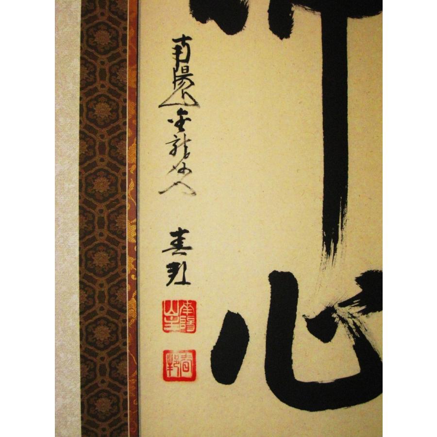 掛け軸 掛軸 仏心 南陽山金龍寺 稲葉春邦 (真筆・新品） : 掛け軸の