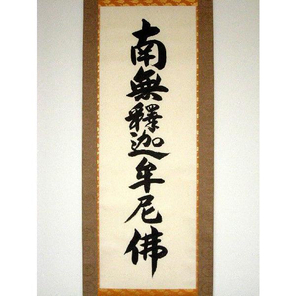 掛け軸 掛軸 釈迦名号・南無釈迦牟尼仏 無落款 (肉筆・新品) : 掛け軸