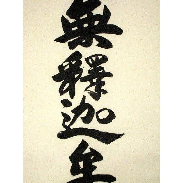 掛け軸 掛軸 釈迦名号・南無釈迦牟尼仏 無落款 (肉筆・新品) : 掛け軸