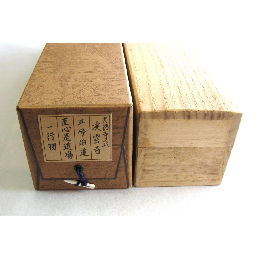 【真筆】茶掛け　直心是道場◆大徳寺派 渓雲寺 前大徳 平兮伯道　共箱・タトウ箱付 真筆】茶掛け 茶掛 直心是道場◇大徳寺派 渓雲寺 前大徳 平兮伯