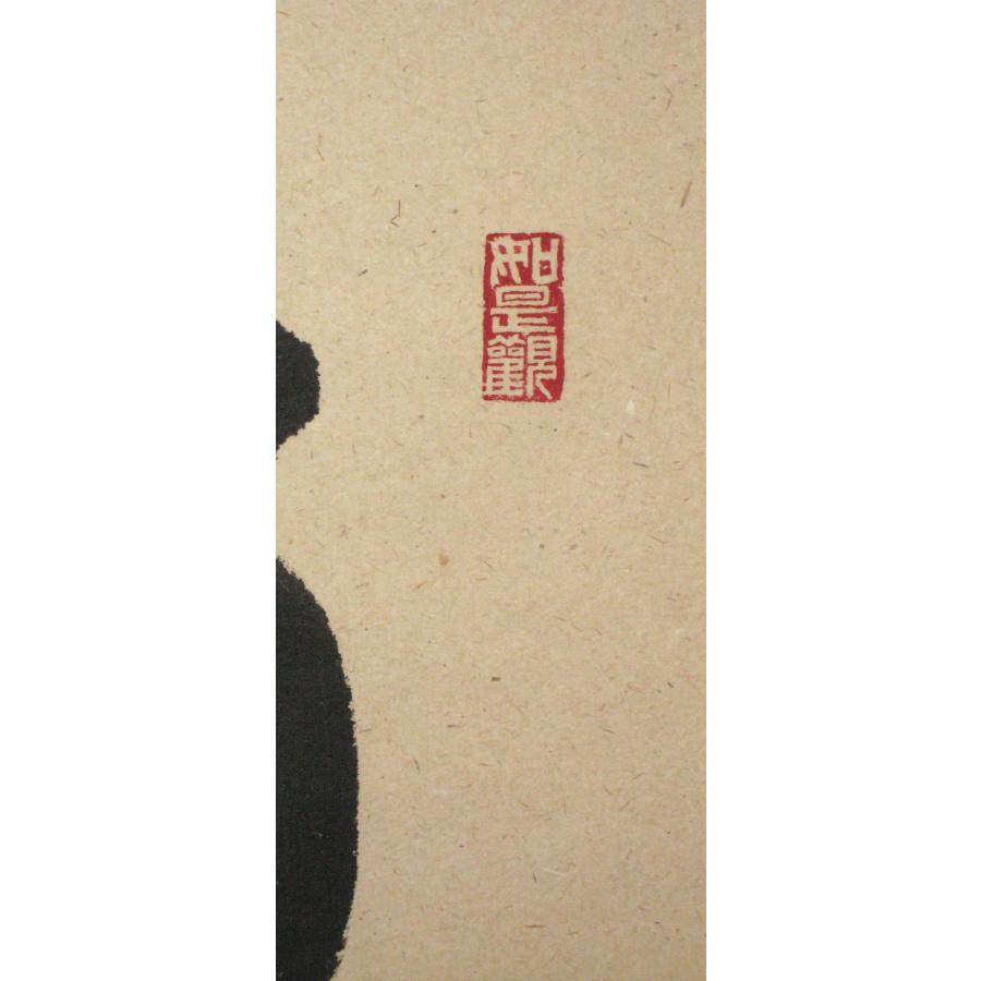 【真筆】茶掛け　直心是道場◆大徳寺派 渓雲寺 前大徳 平兮伯道　共箱・タトウ箱付 真筆】茶掛け 茶掛 直心是道場◇大徳寺派 渓雲寺 前大徳 平兮伯