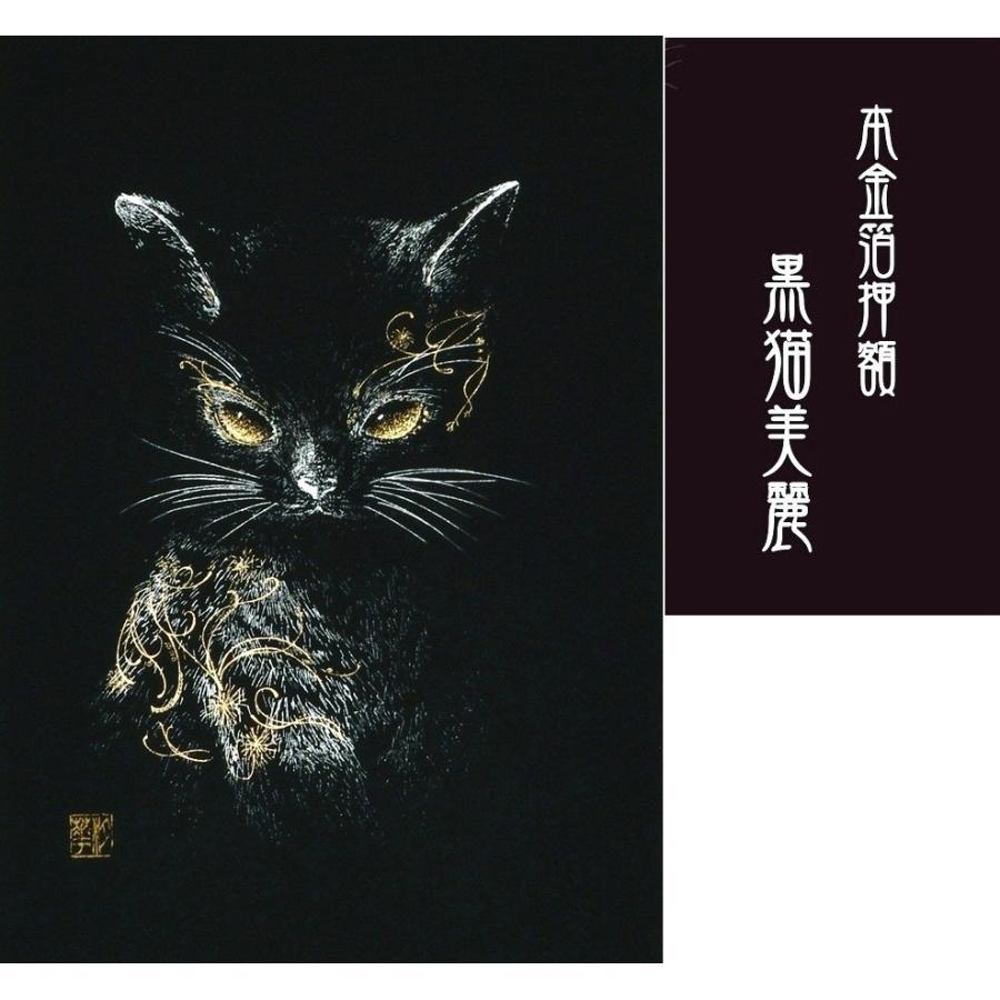 本金箔押額 黒猫美麗◇田畑汐華 : 掛け軸の専門店 香遊オンライン