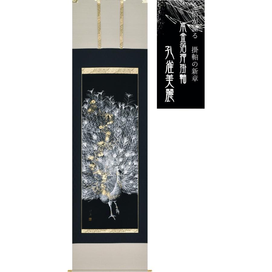掛け軸 本金箔押 孔雀美麗 田畑汐華 金箔が語る 掛け軸の新章 本金箔