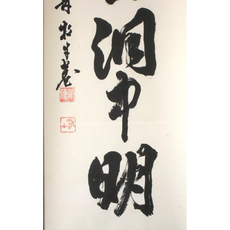 茶掛け 茶掛 雲出洞中明 妙心寺派 平林寺 牧牛窟 白水