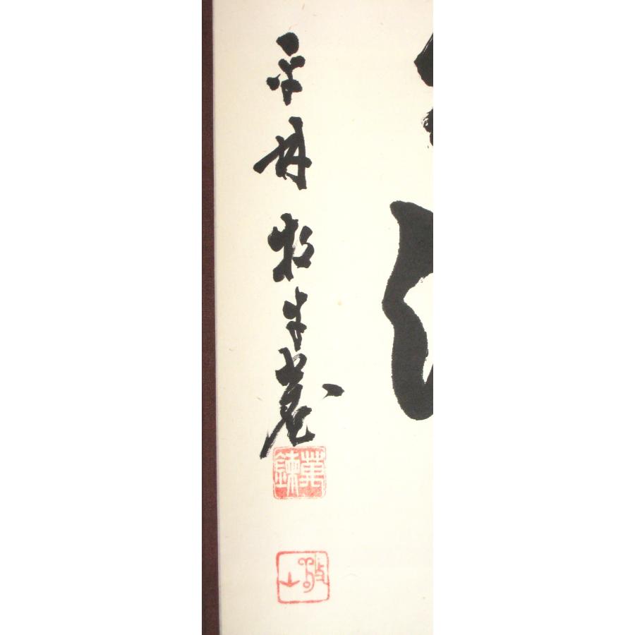 茶掛け 茶掛 雲出洞中明 妙心寺派 平林寺 牧牛窟 白水