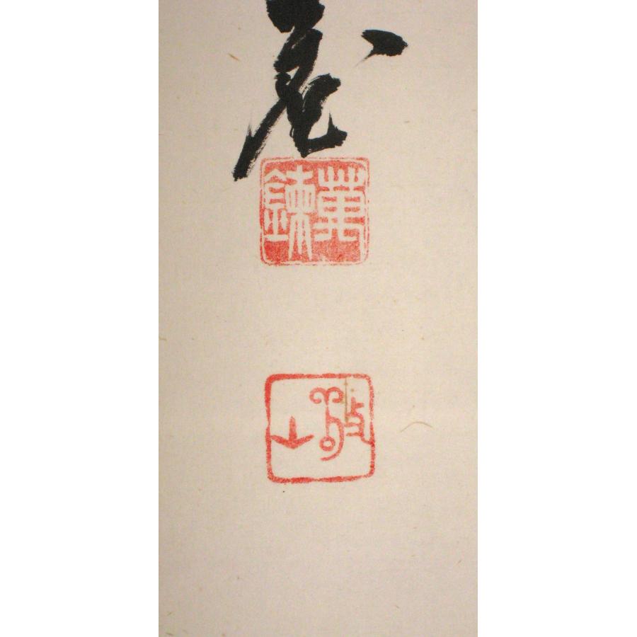 茶掛け 茶掛 雲出洞中明 妙心寺派 平林寺 牧牛窟 白水