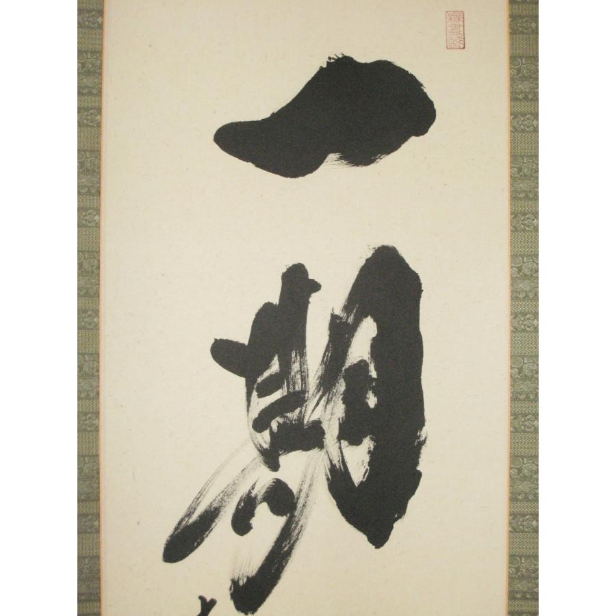 掛け軸 一期一会 大徳寺 塔頭黄梅院 住職 小林太玄 (特注作品 掛け軸 一期一会 大徳寺 塔頭黄梅院 住職 小林太玄 (特注作品